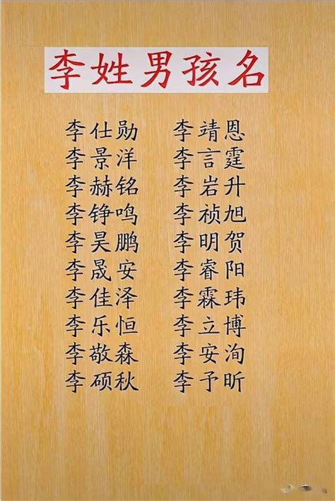 姓李的好名字|姓李起名 李姓能取出哪些好听的名字？